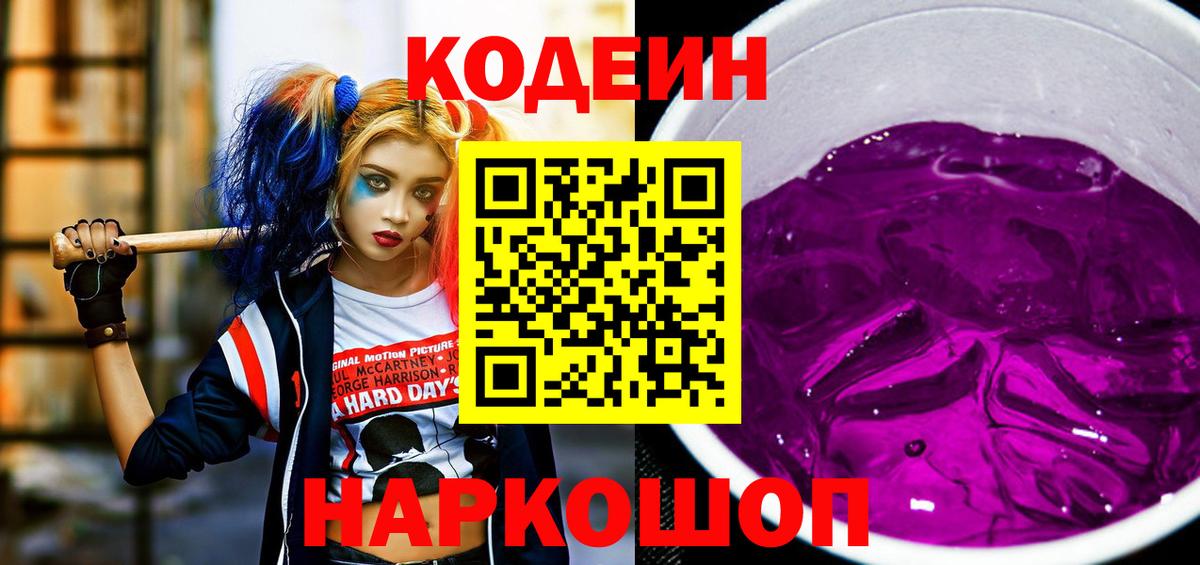 Codein напиток Lean (лин) Владимир